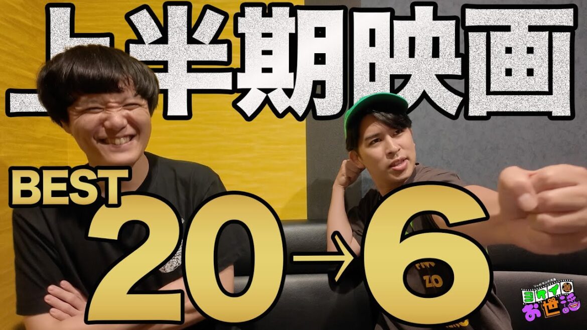 全作ベスト級！上半期に劇場で公開された映画20位から6位！一気に発表！【ジャガモンド斉藤のヨケイなお世話】聞き手:あんこ