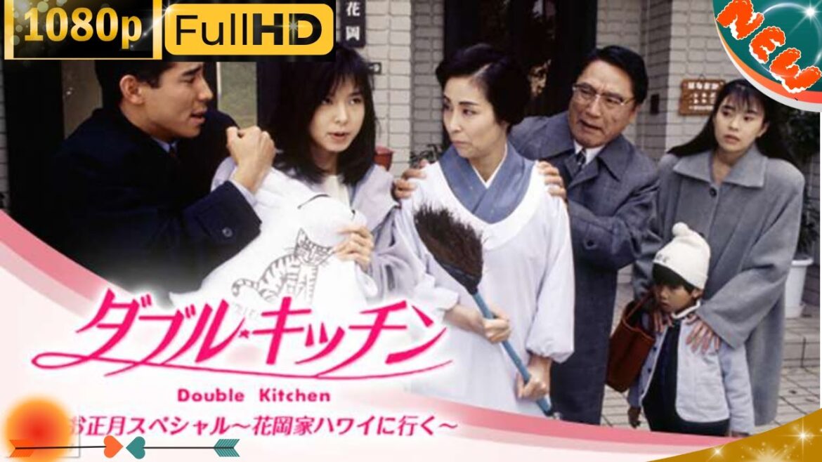 「日本ドラマ」--ダブル･キッチンお正月スペシャル～花岡家ハワイに行く～ -- 日本の恋愛映画FHD