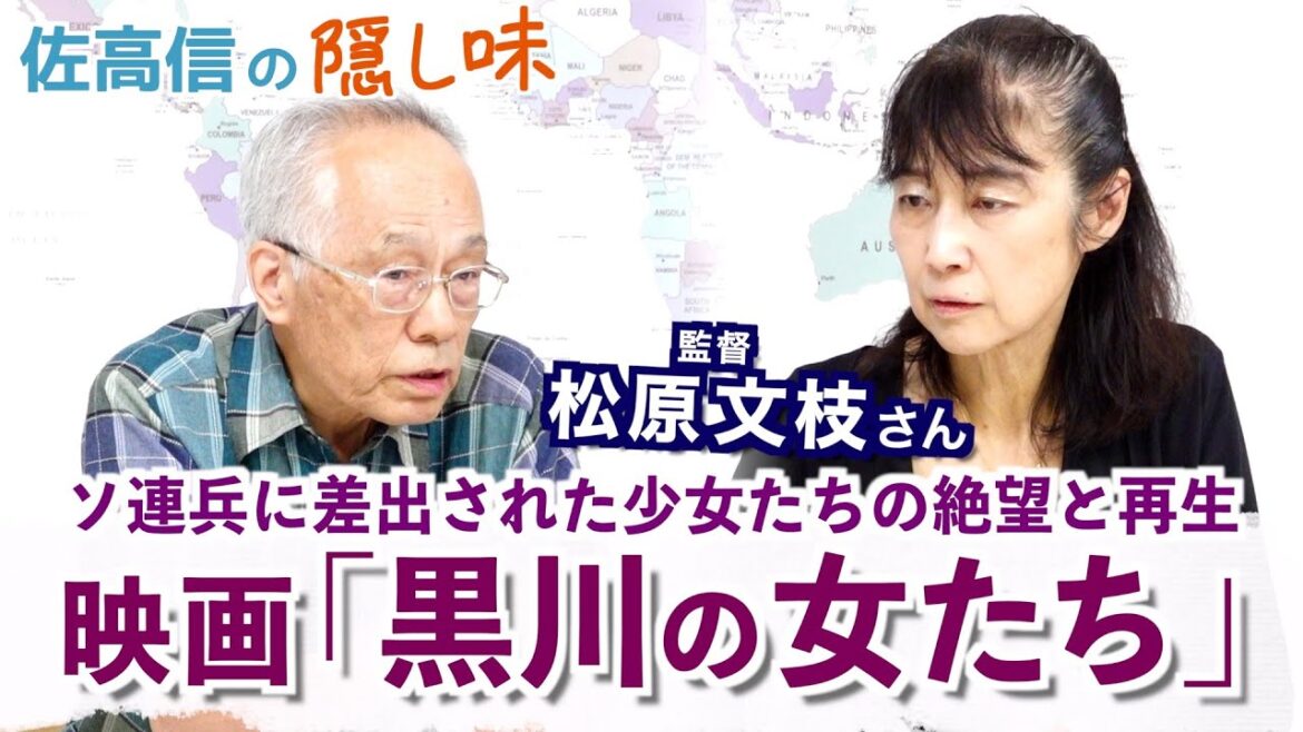 映画「黒川の女たち」～ ソ連兵に差出された少女たちの絶望と再生 ～戦後８０年の記憶（松原文枝さん）【佐高信の隠し味】20250704