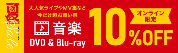 音楽DVD＆Blu-ray オンライン限定10％オフ