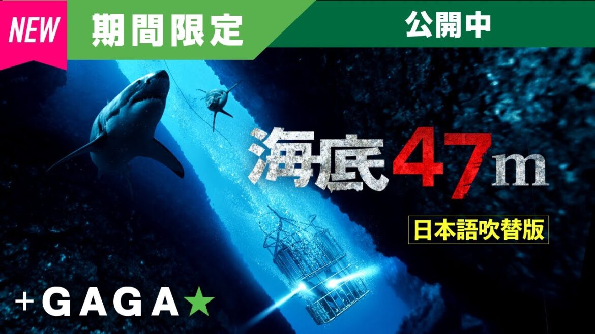 ＋GAGA｜【無料公開中】『海底47m』（吹替版）