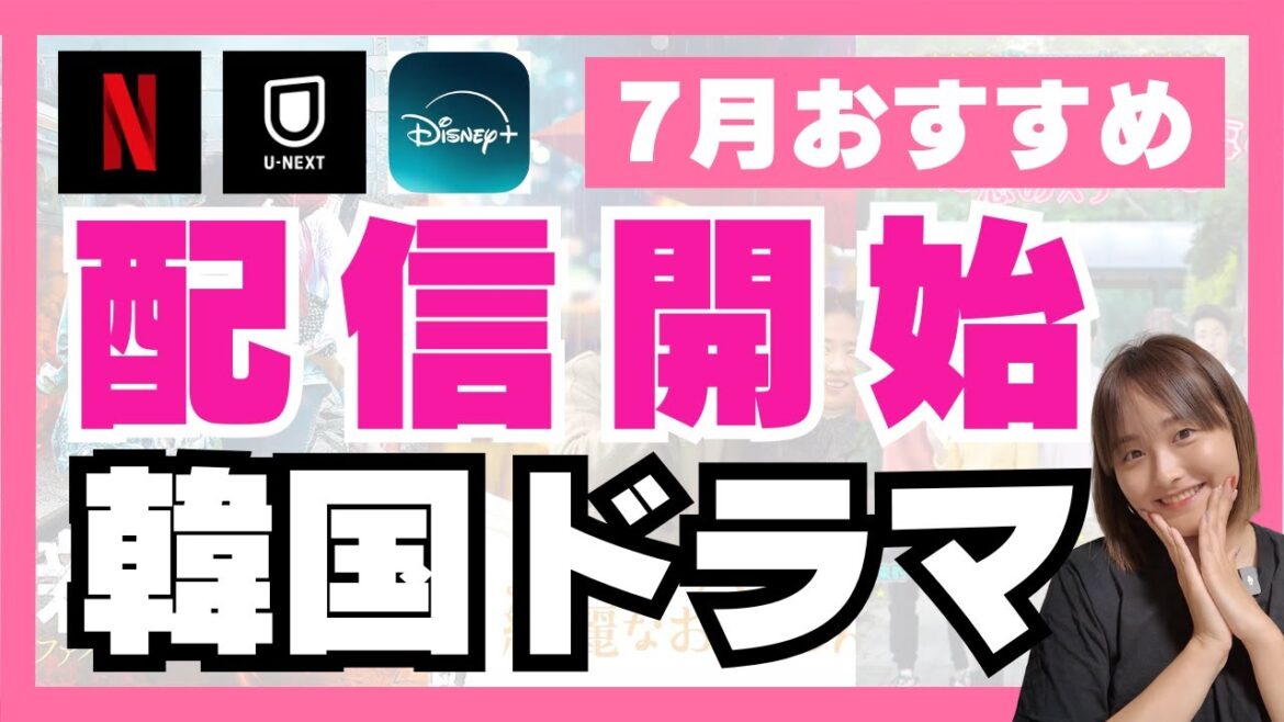 【最新】7月配信スタート！新作韓国ドラマ5選🇰🇷
