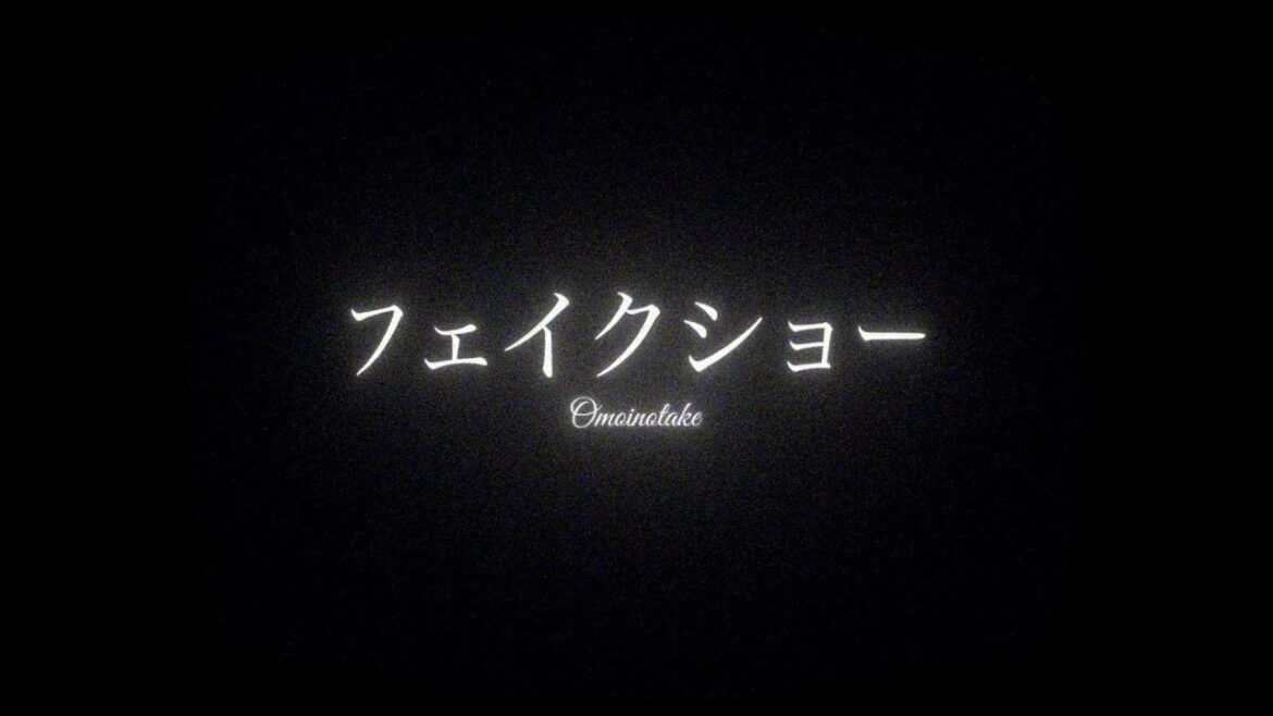Omoinotake | フェイクショー （読売テレビ・日本テレビ系日曜ドラマ『DOCTOR PRICE』主題歌）【TV size - Official Lyric Video】