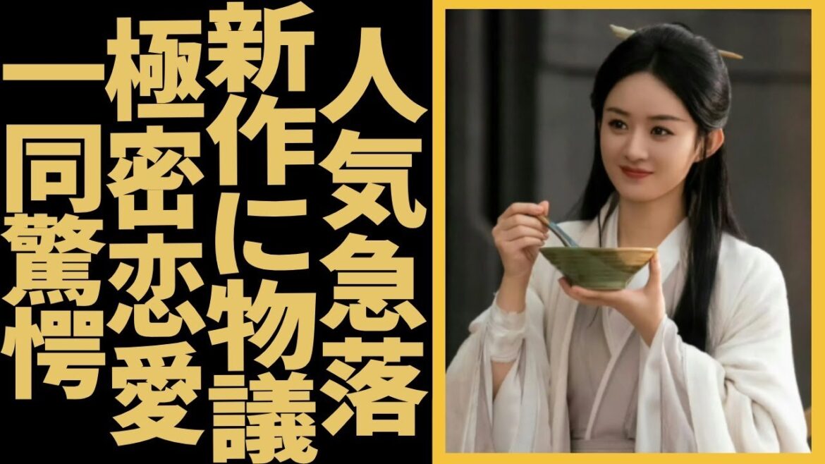 人気女優趙麗穎のキャリアが低迷？新作映画が物議を醸し、極密恋愛の相手の正体に一同驚愕！