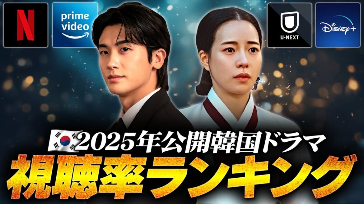 【注目度最高】2025年韓国ドラマ視聴率ランキング🏆️ 【注目度最高】2025年韓国ドラマ視聴率ランキング🏆️