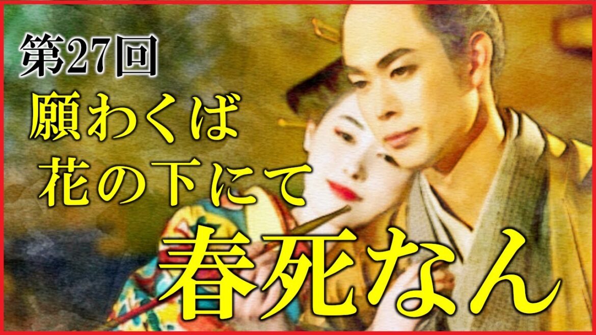 【べらぼう】第27回「願わくば花の下にて春死なん」ネタバレ予習解説【田沼意知と誰袖の恋の結末｜大河ドラマ｜日本史】