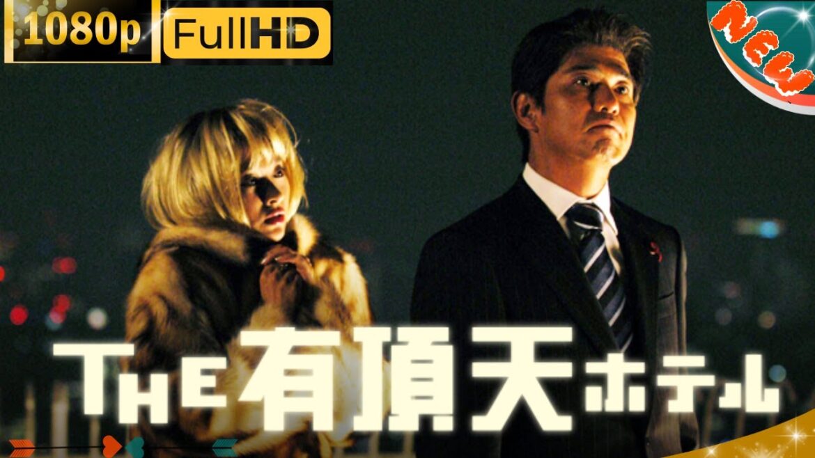 「日本ドラマ🔥THE 有頂天ホテル🔥📽️🎞️最新の日本映画FULL HD