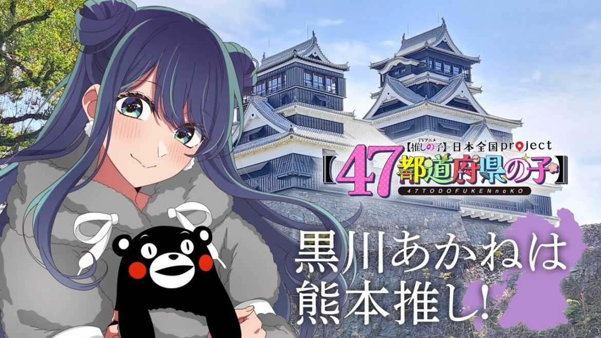 【推しの子】【47都道府県の子】熊本ビジュアルSpecial動画