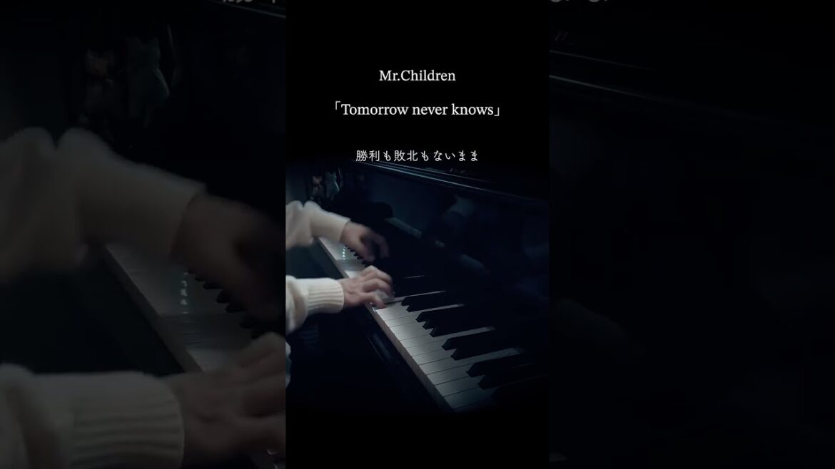 ピアノ【Tomorrow never knows / Mr.Children】ドラマ『若者のすべて』主題歌 ピアノ【Tomorrow never knows / Mr.Children】ドラマ『若者のすべて』主題歌