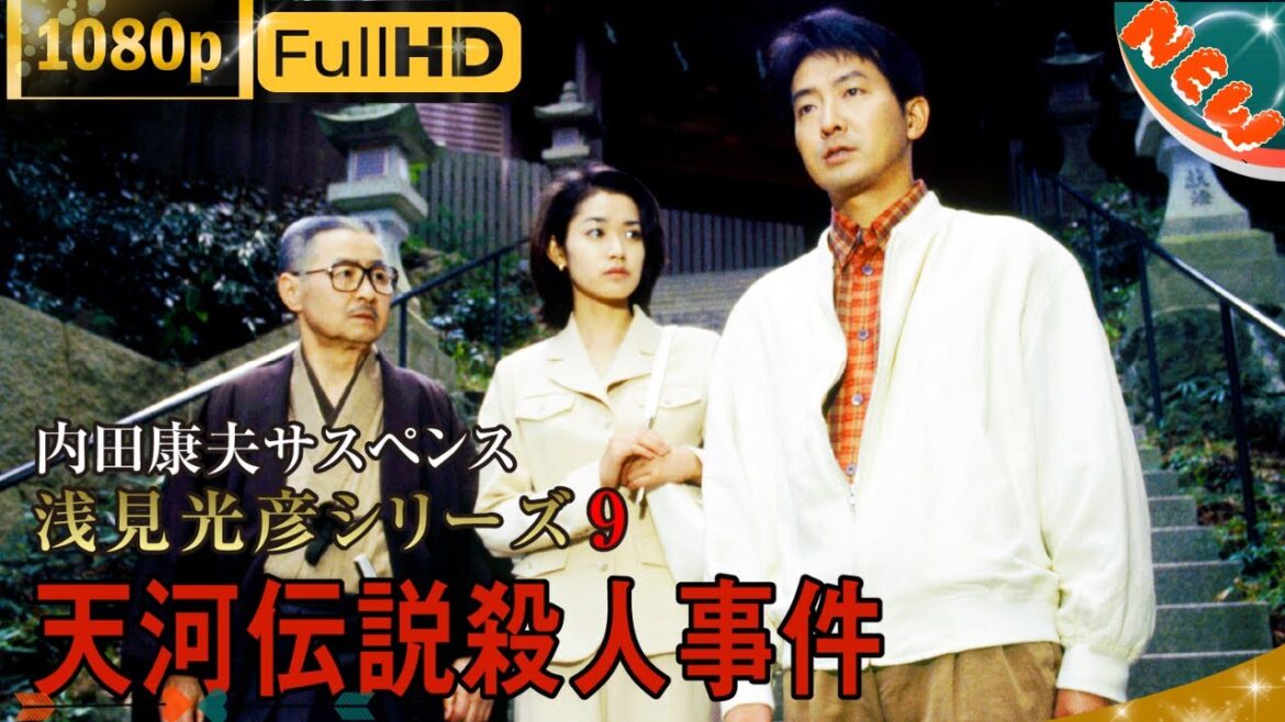 「日本ドラマ」--内田康夫サスペンス 浅見光彦シリーズ9 天河伝説殺人事件 --最新の日本映画FULL HD