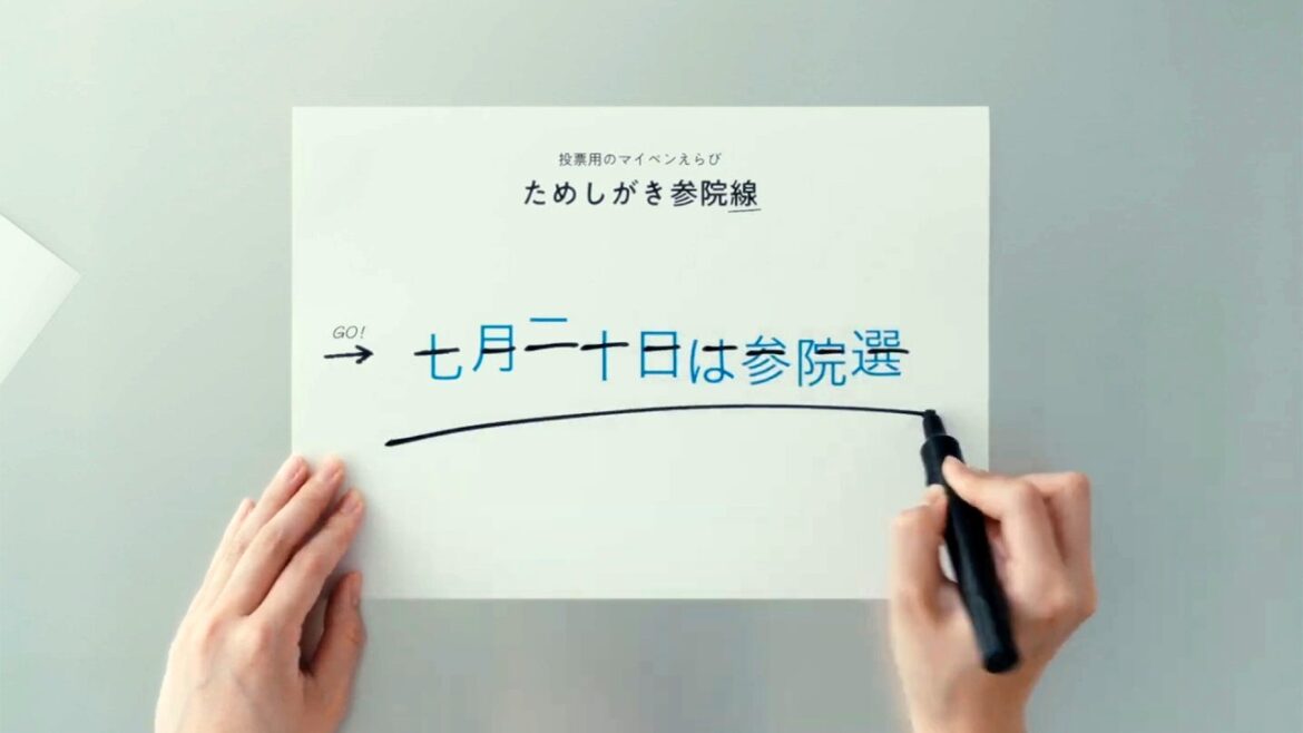 投票所にマイペンを持ち込めるって知ってた？／参議院議員選挙啓発イベント「投票ペンセレクション」CM