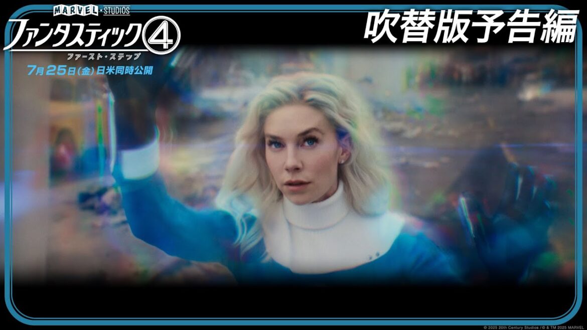 「ファンタスティック４：ファースト・ステップ」吹替版予告編｜7月25日（金）日米同時劇場公開！