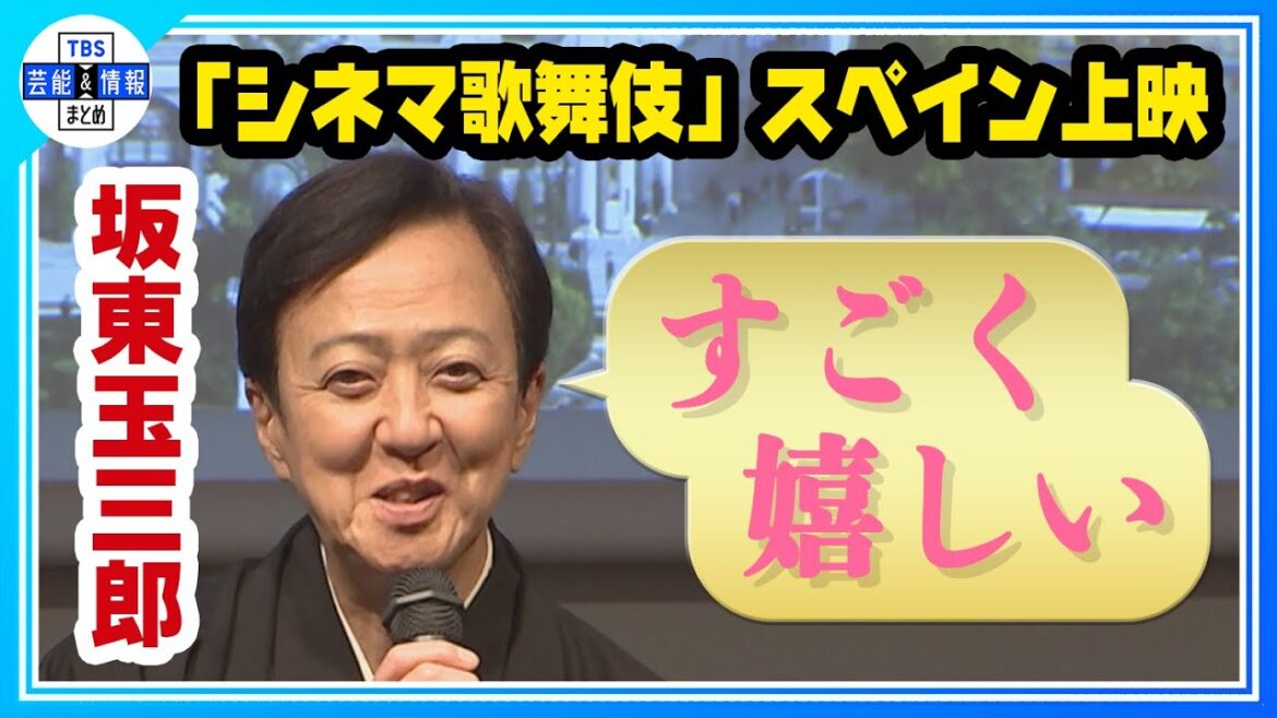 【坂東玉三郎】来年「マドリード王立劇場」で「シネマ歌舞伎」上映 「すごく嬉しい」 【坂東玉三郎】来年「マドリード王立劇場」で「シネマ歌舞伎」上映 「すごく嬉しい」