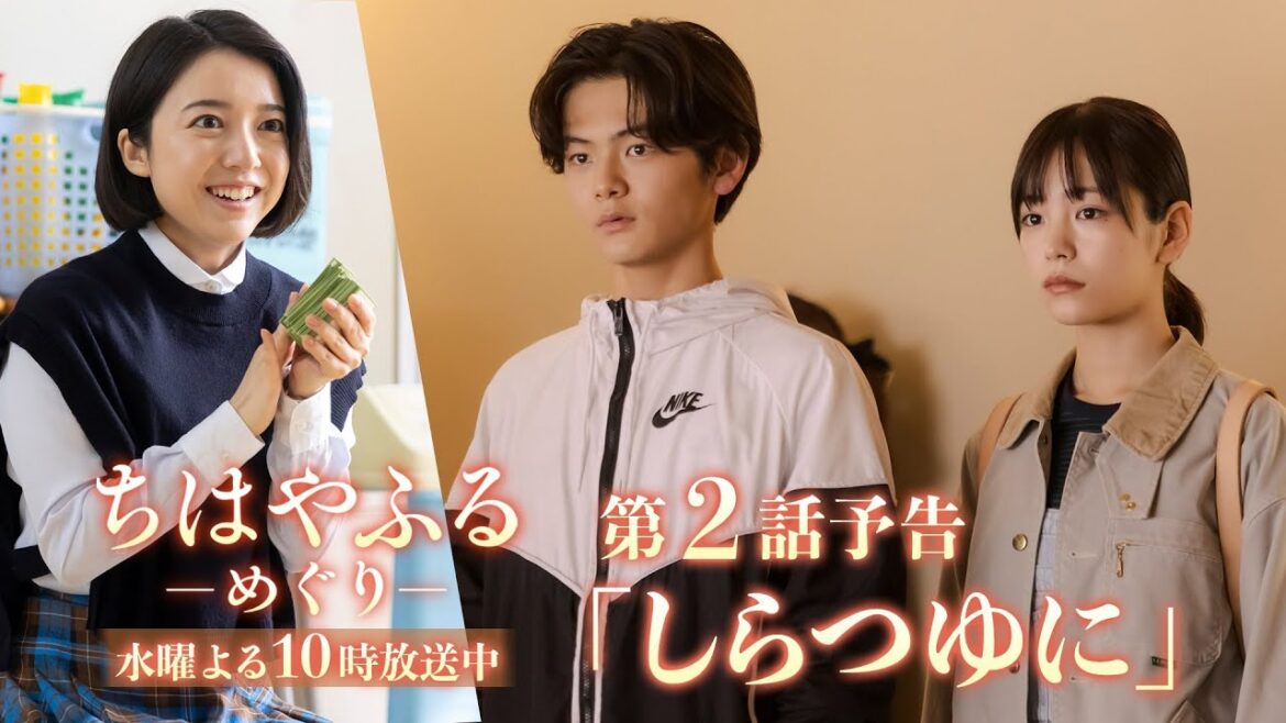 【2話予告】ドラマ「ちはやふる－めぐり－」居場所のない高校生たち…運命の出会い7月16日(水)よる10時