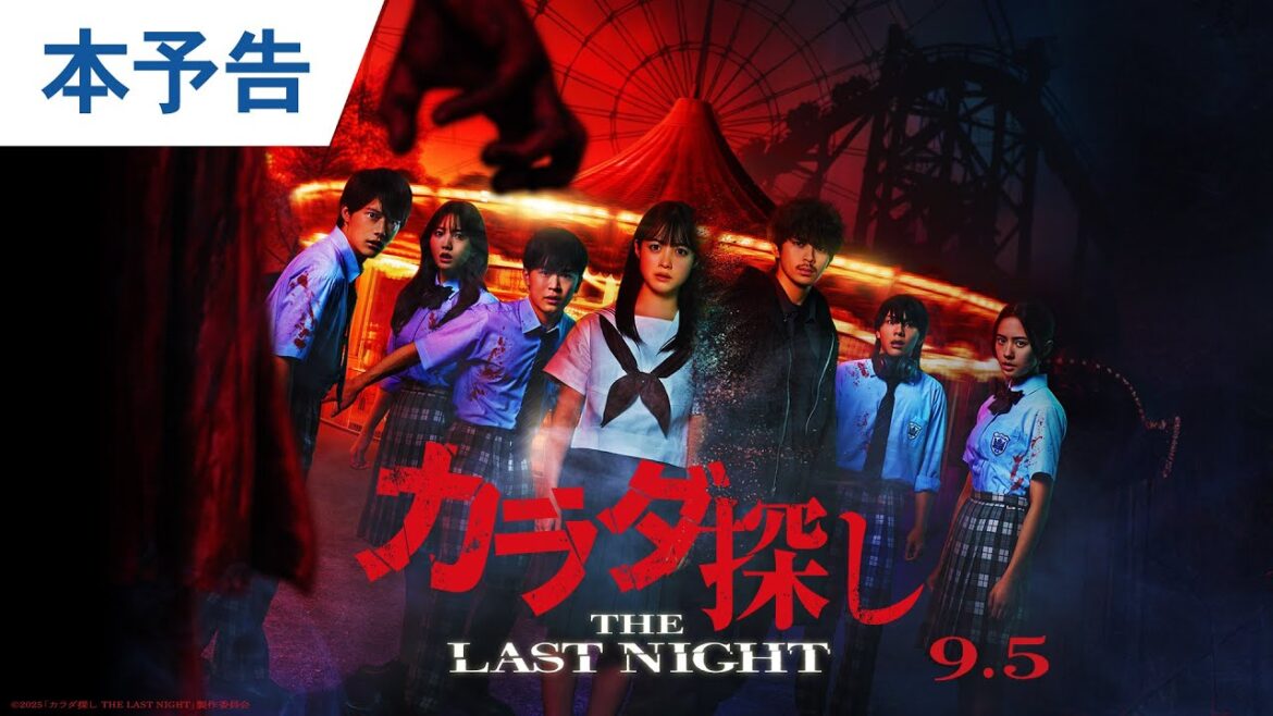 映画『カラダ探し THE LAST NIGHT』本予告　2025年9月5日（金）公開