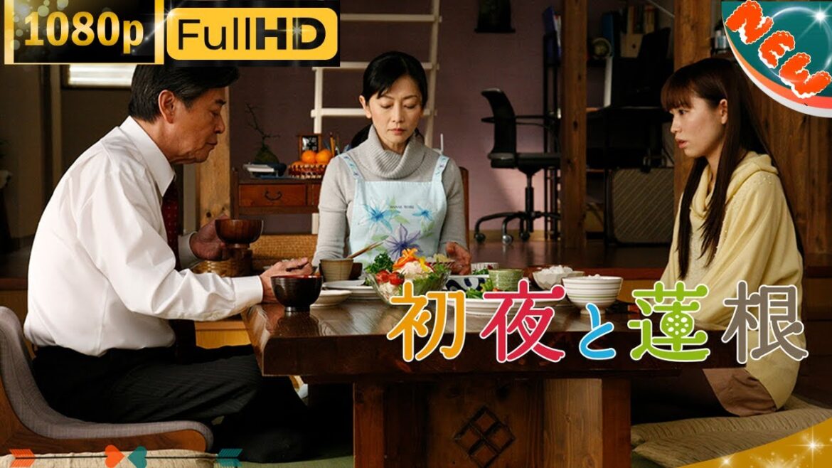 「日本ドラマ」🔥🔥初夜と蓮根🔥📽️🎞️ 最新の日本映画FULL HD