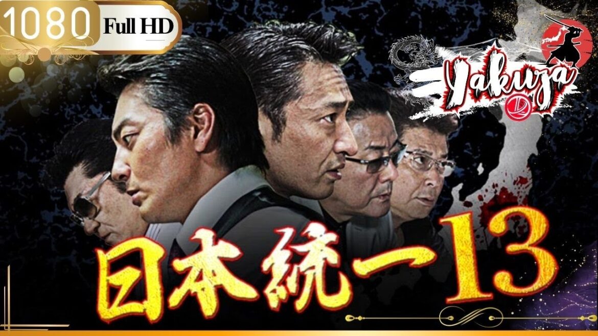 「ヤクザ映画」日本統一13👺🎴「日本のアクション映画」FHD