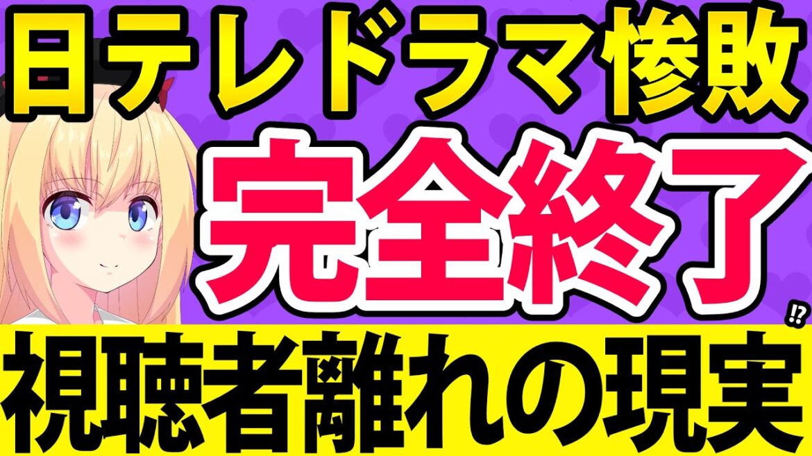 日テレのドラマが惨敗！視聴者離れの原因について解説！【パウラのぽいぽい解説】