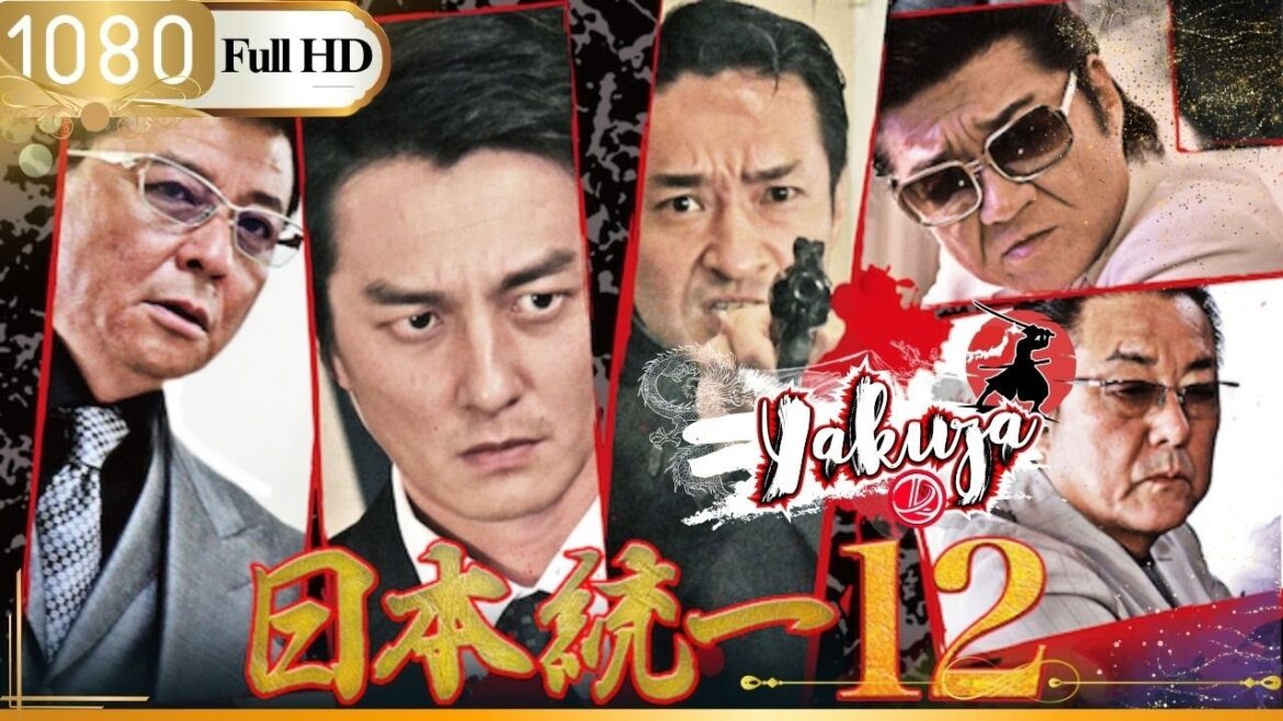 「ヤクザ映画」日本統一12👺🎴「日本のアクション映画」FHD