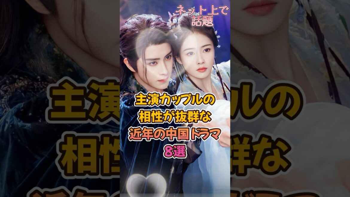 【中国ドラマ】主演カップルの相性が抜群な中国ドラマ8選【美女＆イケメン】