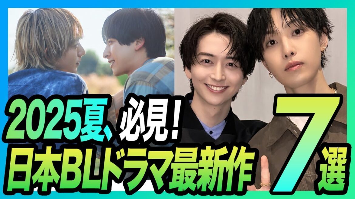 【2025年夏】話題沸騰！最新・日本のBLドラマ7選を一挙紹介
