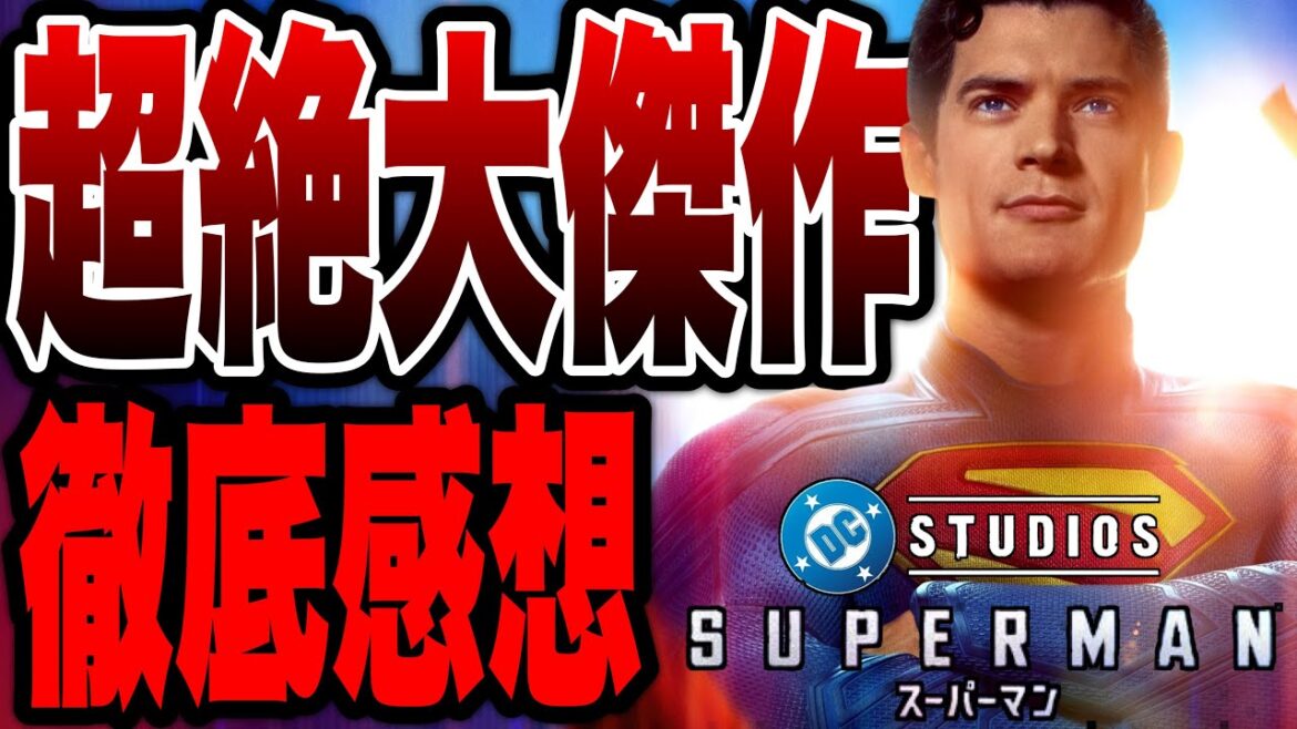 【スーパーマン】DCの未来は明るい!原点にして頂点のスーパーヒーロー映画初見感想※後半ネタバレあり 【スーパーマン】DCの未来は明るい!原点にして頂点のスーパーヒーロー映画初見感想※後半ネタバレあり