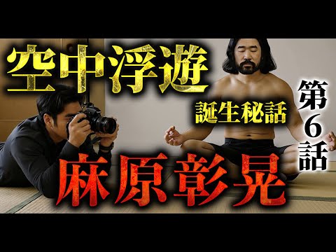 【再現ドラマ】麻原彰晃|「空中浮遊」はこうして作られた|第6話 【再現ドラマ】麻原彰晃|「空中浮遊」はこうして作られた|第6話