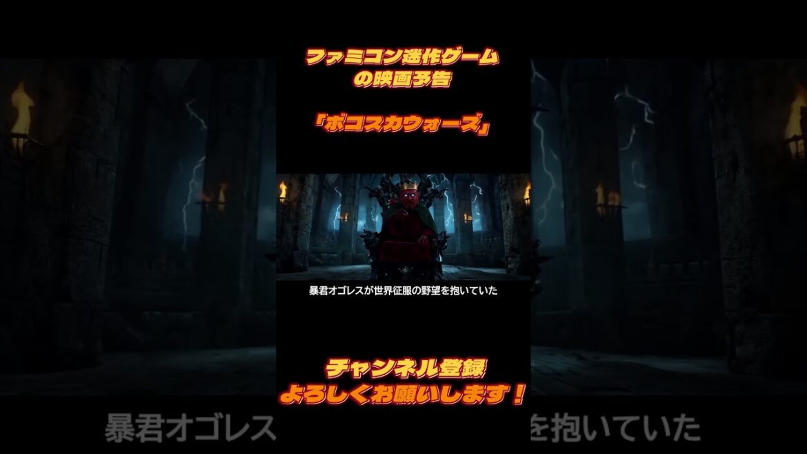 【AI動画】迷作ゲームの映画予告「ボコスカウォーズ」Vidu AI