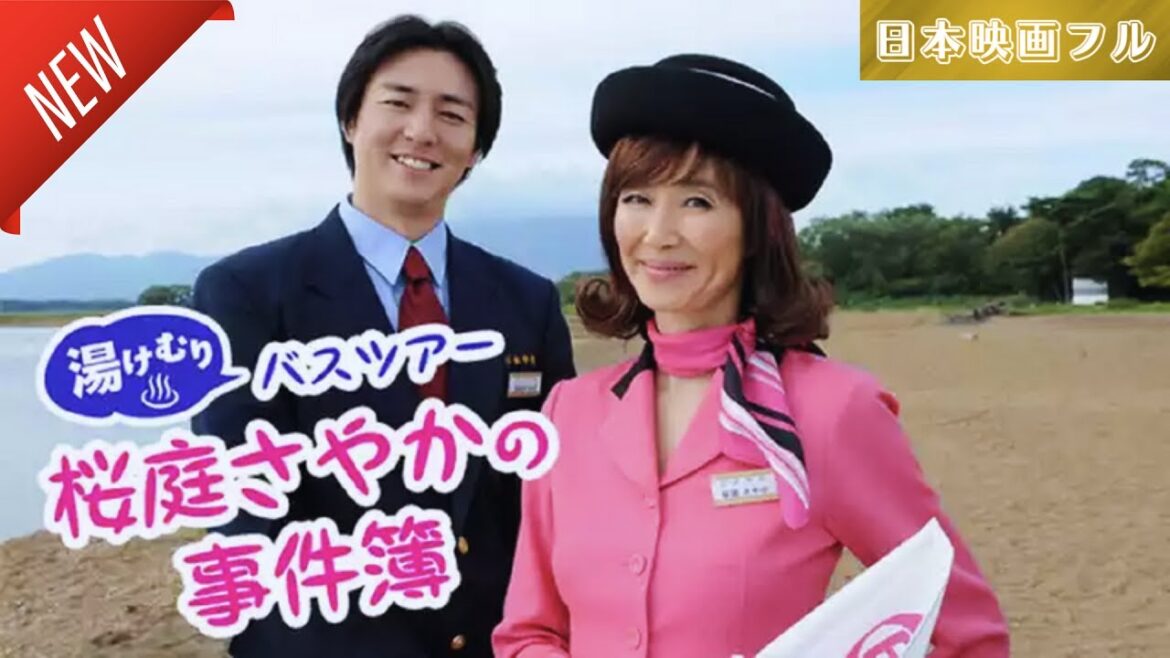 「日本映画フル」湯けむりバスツアー 桜庭さやかの事件簿 ✔️📀📽️サスペンスドラマ最新2025 FULL HD