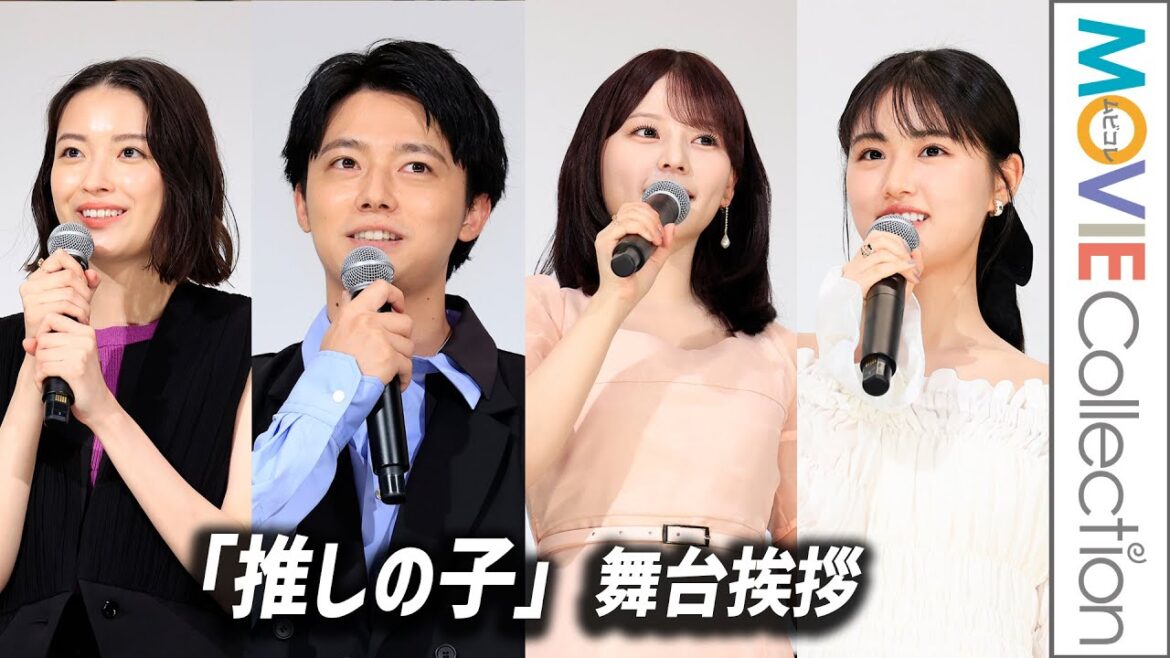 櫻井海音、齊藤なぎさ、原菜乃華、茅島みずき／【さよなら丸の内TOEI】『【推しの子】-The Final Act-』上映後舞台挨拶【トークノーカット】