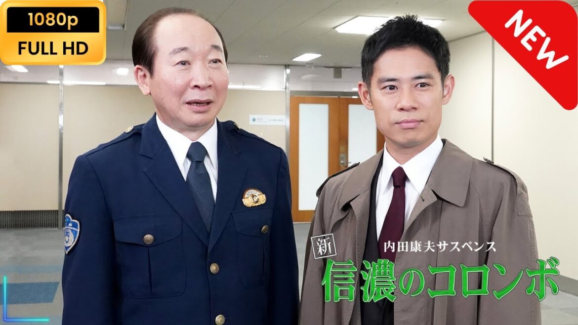 【日本のドラマ】 内田康夫サスペンス　新・信濃のコロンボ～追分殺人事件～【ドラマフル】