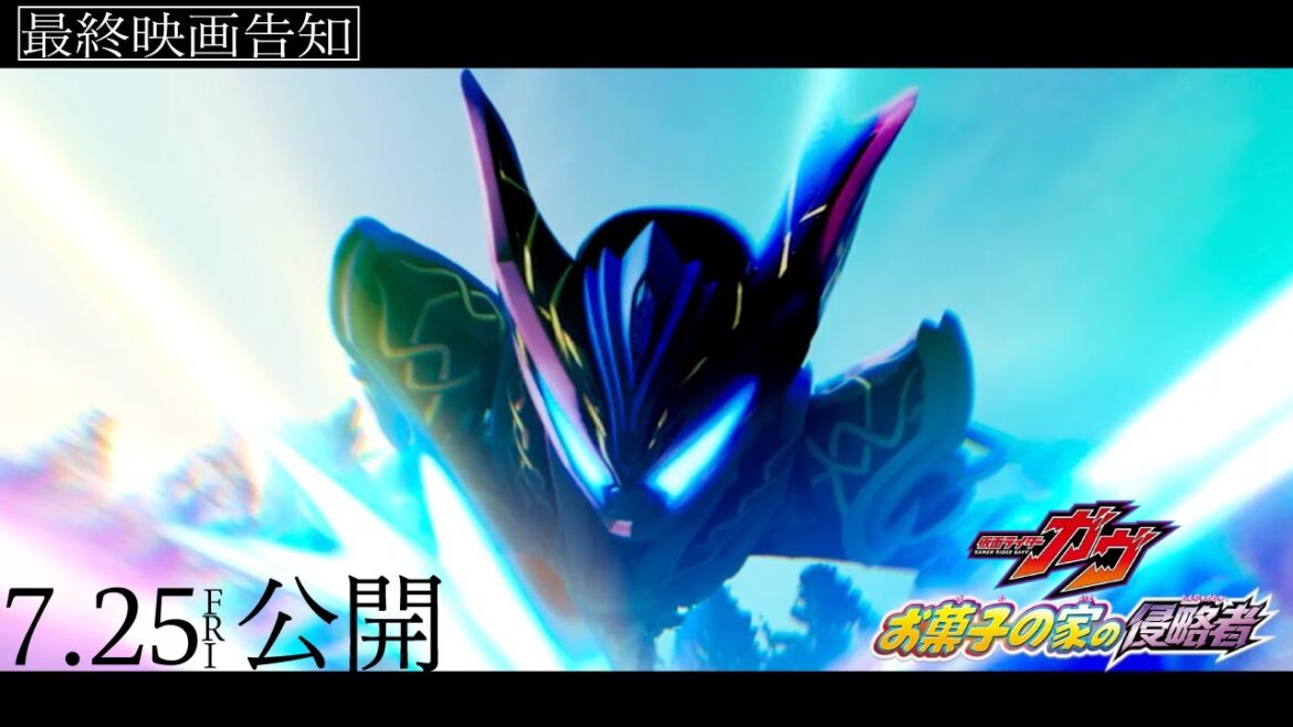 【最終映画告知】映画『仮面ライダーガヴ　お菓子の家の侵略者』