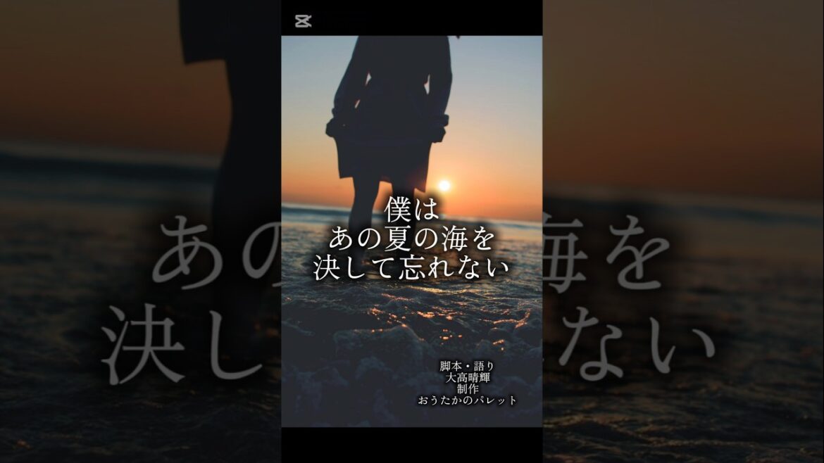 【予告編】僕はあの夏の海を決して忘れない🌊🌊🌊🌊🌊🌊🌊🌊　夏にピッタリな青春ドラマ！近日公開予定！ #予告編 #短編ドラマ#短編 #ショートドラマ#青春#おすすめ#おうたかのパレット