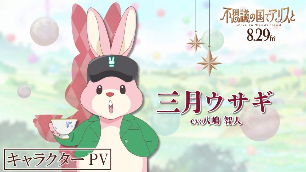 映画『不思議の国でアリスと -Dive in Wonderland-』キャラクターPV：3月ウサギ（CV：八嶋智人）【2025年8月29日公開】