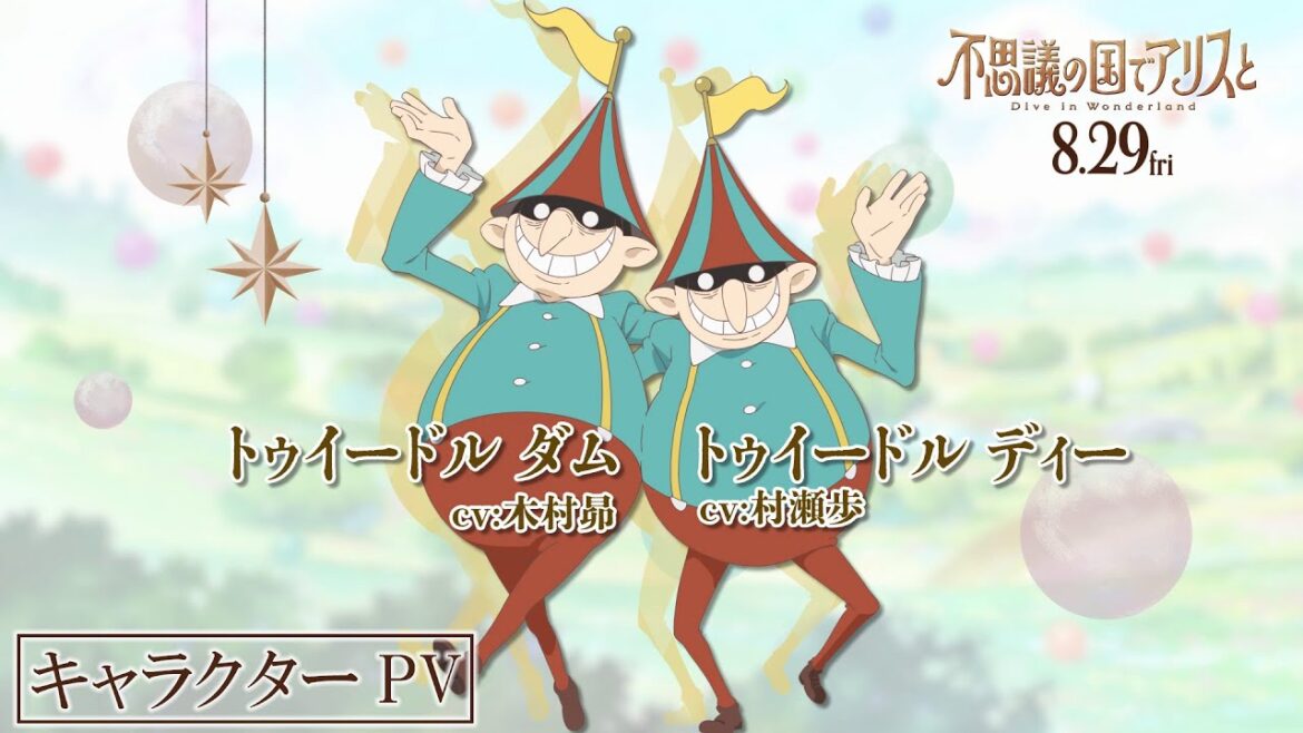 映画『不思議の国でアリスと -Dive in Wonderland-』キャラクターPV：トゥイードルダム（CV：木村昴）&トゥイードルディー（CV：村瀬歩）【2025年8月29日公開】