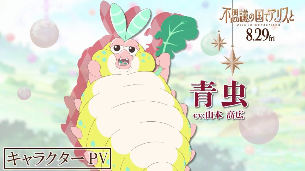 映画『不思議の国でアリスと -Dive in Wonderland-』キャラクターPV：青虫（CV：山本高広）【2025年8月29日公開】