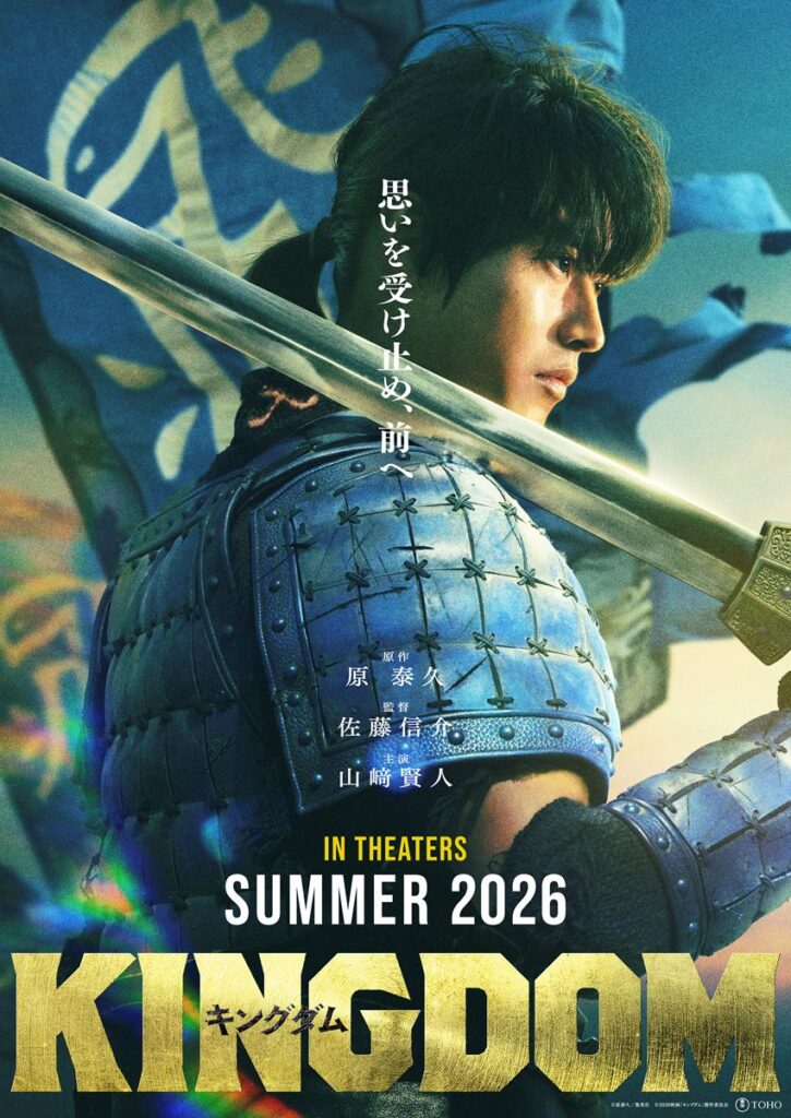 映画『キングダム』続編が2026年夏に公開決定 甲冑を着用した信の姿を写したスーパーティザービジュアル公開 - ぴあエンタメ情報