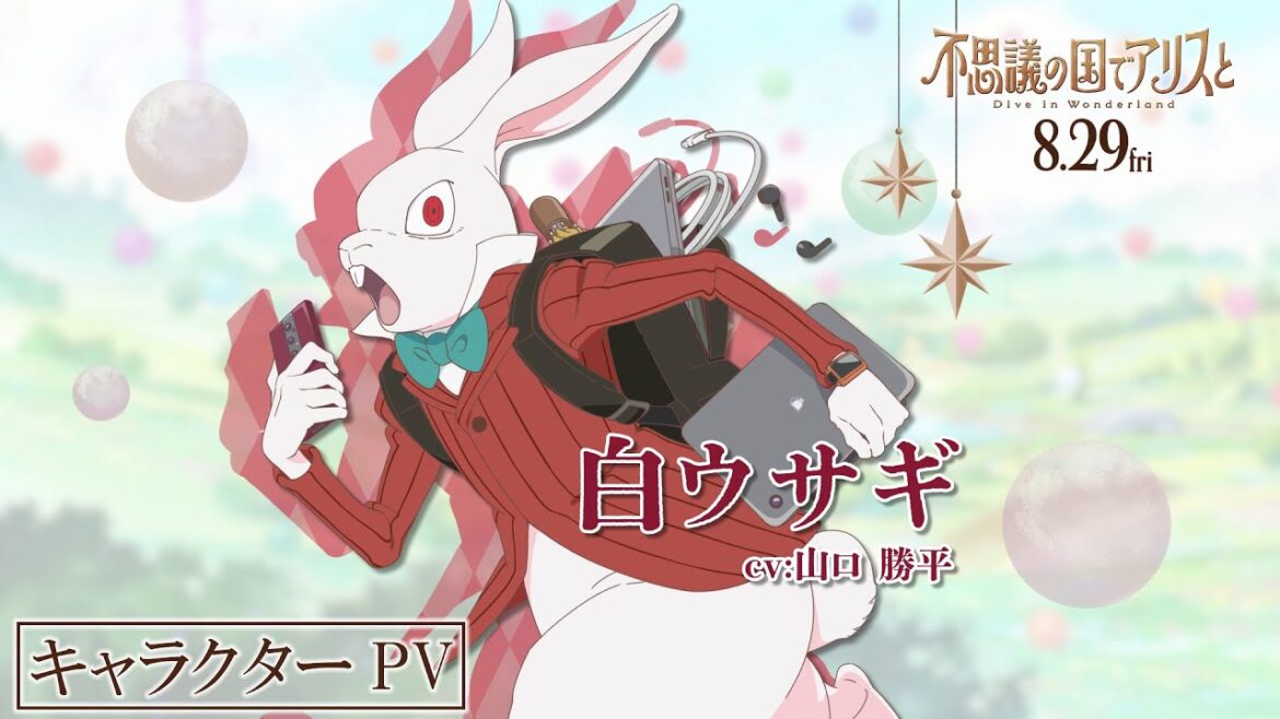 映画『不思議の国でアリスと -Dive in Wonderland-』キャラクターPV：白ウサギ（CV：山口勝平）【2025年8月29日公開】