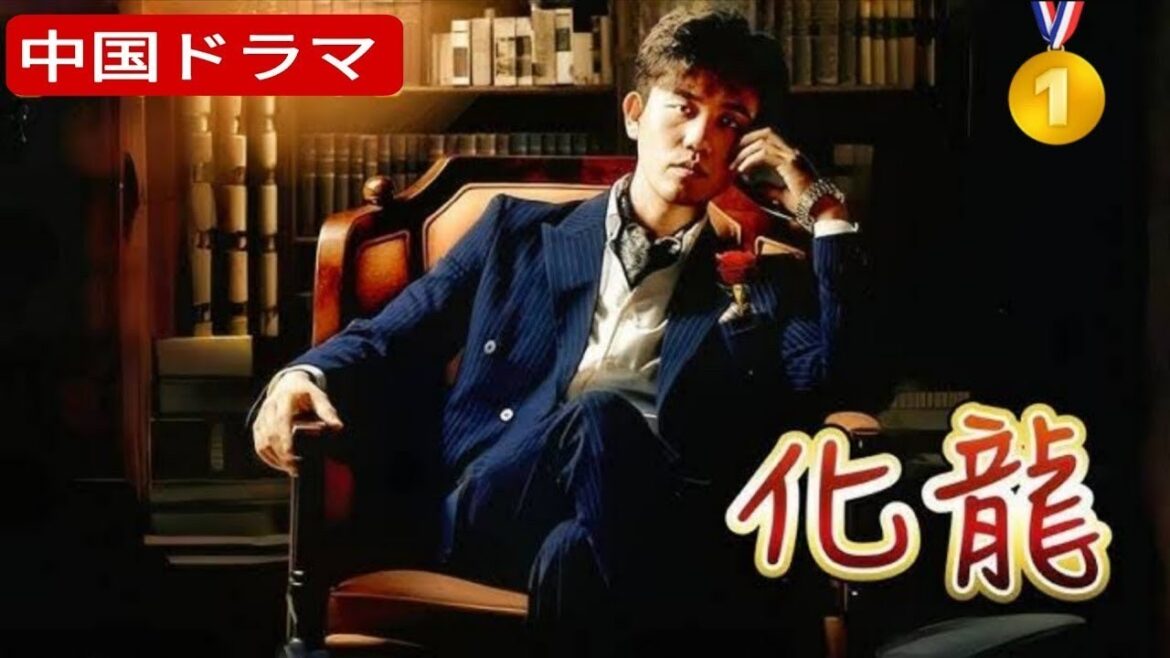 化龍 (日本語吹替版) 日本語で完結 – 中国ドラマ 化龍 (日本語吹替版) 日本語で完結 - 中国ドラマ