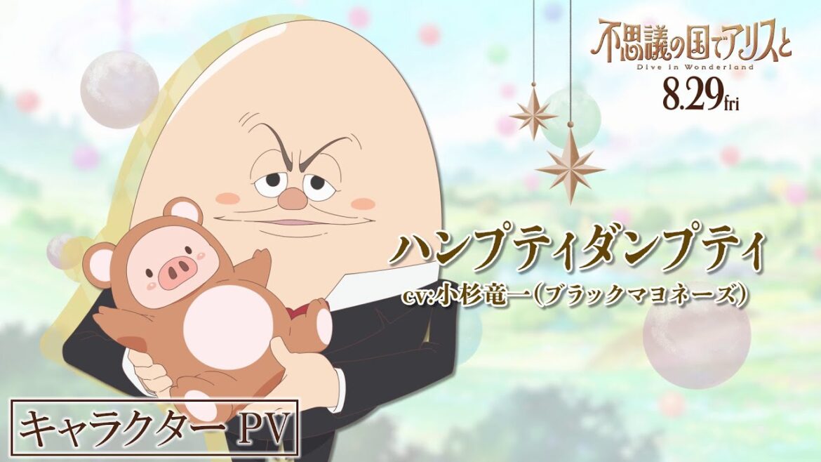 映画『不思議の国でアリスと -Dive in Wonderland-』キャラクターPV：ハンプティダンプティ（CV：小杉竜一））【2025年8月29日公開】
