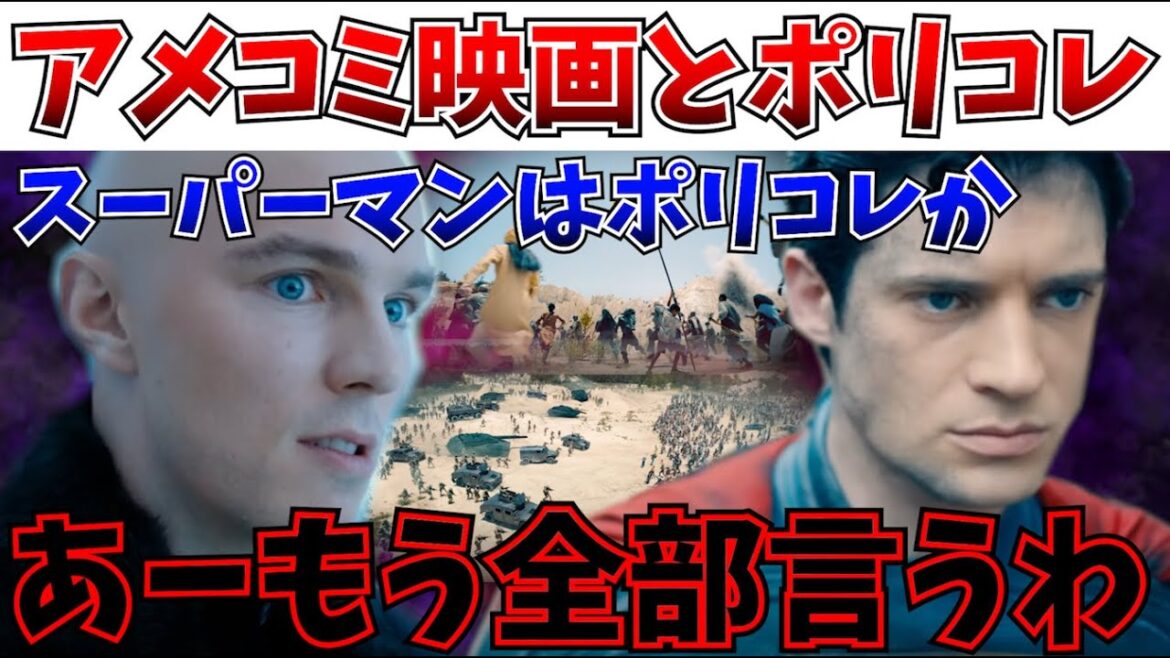 【ポリコレ×アメコミ映画】スーパーマンはポリコレ？これ系の議論に俺が完全決着をつける【DC/スーパーマン/DCU/ジェームズガン】