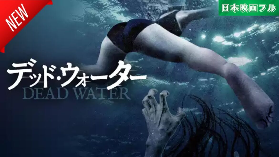 「日本映画フル」デッド・ウォーター ✔️📀📽️サスペンスドラマ最新2025 FULL HD 「日本映画フル」デッド・ウォーター ✔️📀📽️サスペンスドラマ最新2025 FULL HD
