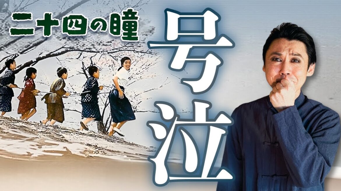 【号泣】名作映画『二十四の瞳』解説｜高峰秀子主演・木下惠介監督｜「教育・平和・生き方」を問う、戦争が変えた先生と教え子の運命──あなたには“忘れられない先生”がいますか？
