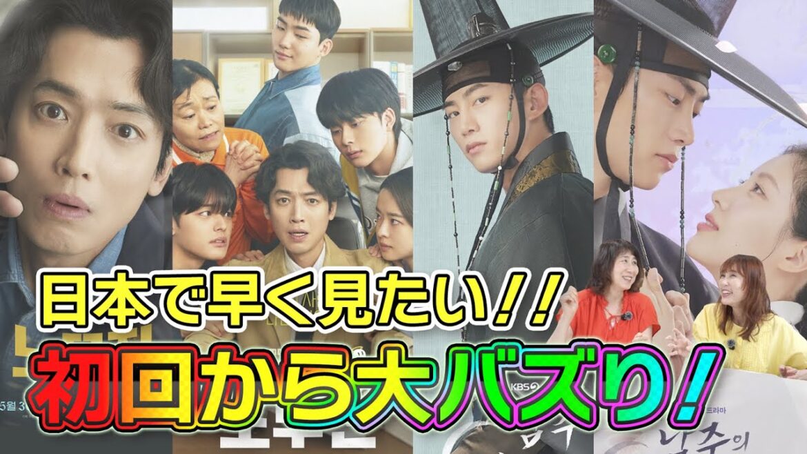 【韓流ニュース解説】日本配信はいつ？韓国でバズり中のドラマ達