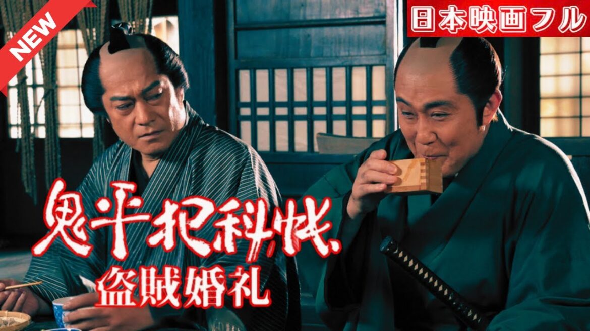 「日本映画フル」 犯罪者との婚姻 「時代劇」 ✔️📀📽️サスペンスドラマ最新2025 FULL HD