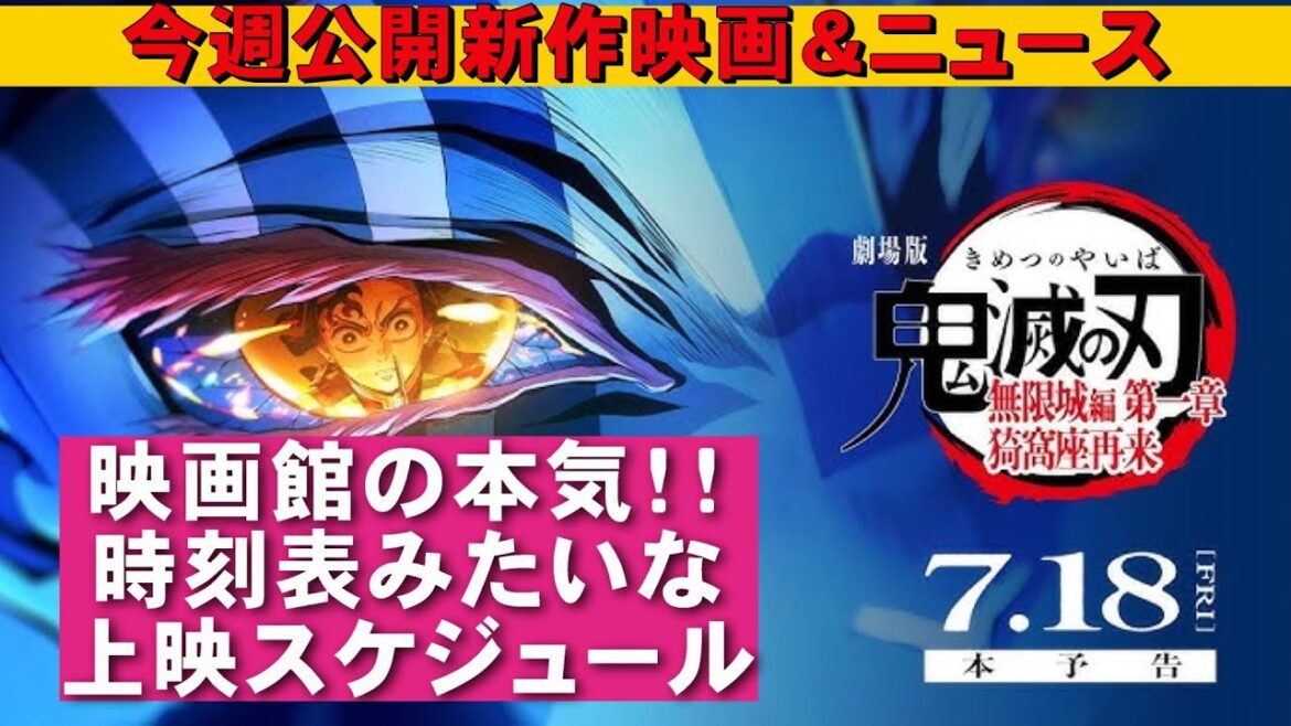 【7/18～】新作映画紹介＆映画ニュース【俺的映画速報Vol.329/第2部】【鬼滅の刃 無限城編 第一章 猗窩座再来 IMMACULATE 聖なる胎動 遠井さんは青春したい！ ４９日の真実】