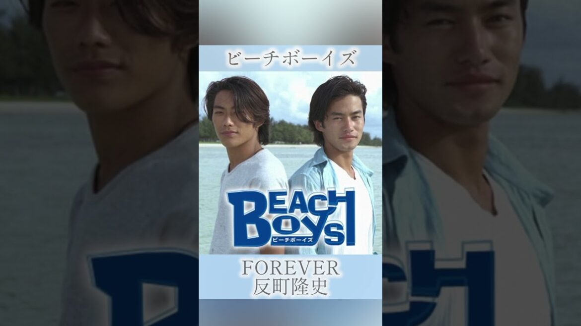【ドラマ主題歌】FOREVER / 反町隆史 / ビーチボーイズ