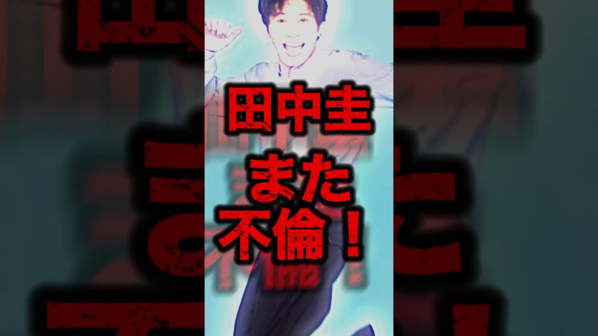 【3度目】田中圭また不倫！永野芽郁の前に噂になったのは有名グラドルだった...#shorts #芸能人 #永野芽郁 #ゴシップ