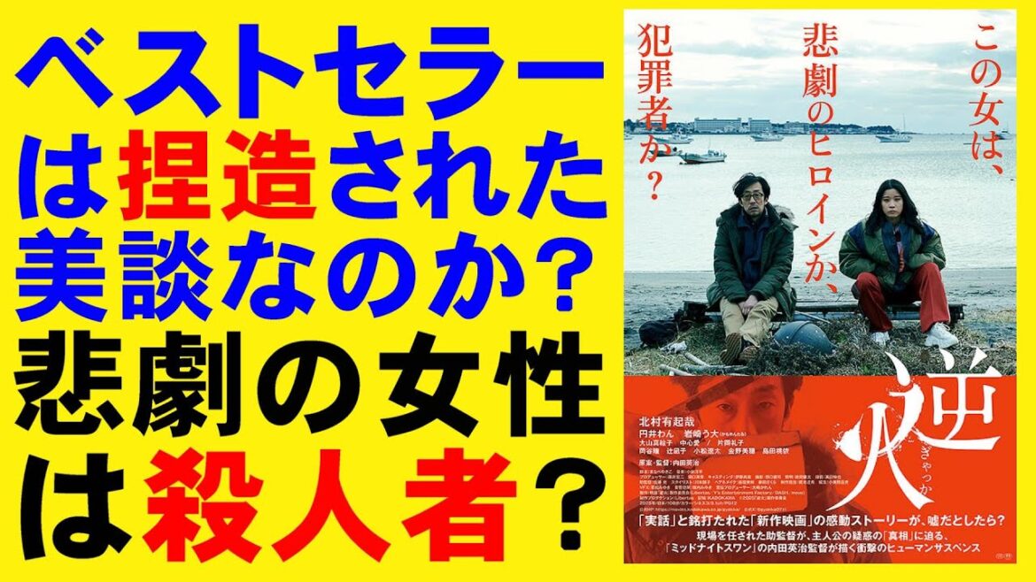 映画『逆火』捏造された美談が暴かれる【北村有起哉 内田英治 円井わん ミステリ ホラー映画 映画レビュー 考察 興行収入 興収 filmarks】