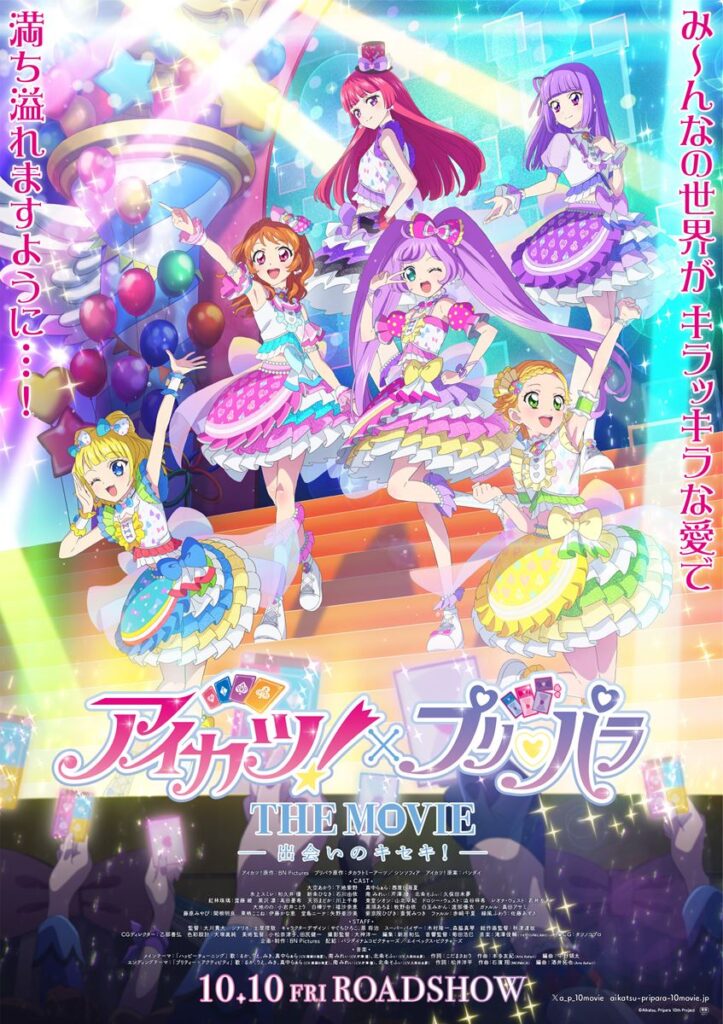 『アイカツ！×プリパラ THE MOVIE』10月公開決定　書き下ろしとなる新曲も制作へ - ぴあ映画
